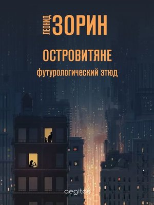 cover image of Островитяне